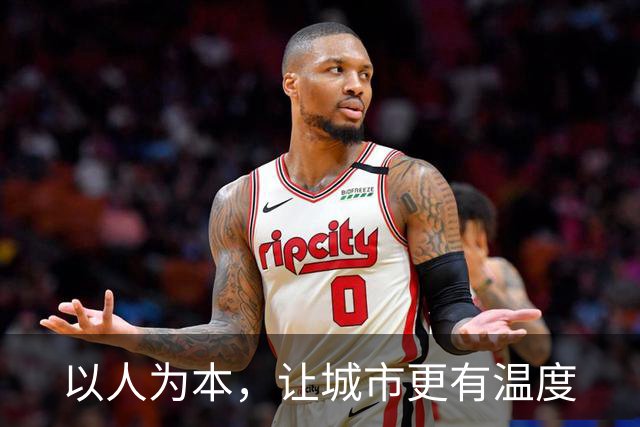 以人为本，让城市更有温度