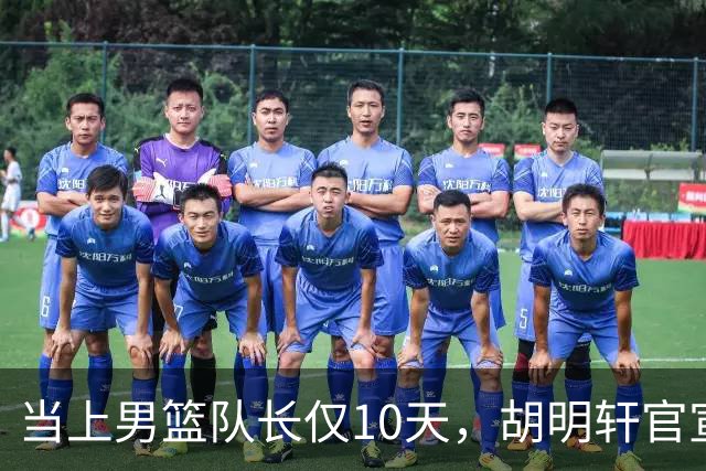 当上男篮队长仅10天，胡明轩官宣好消息，这一次让全世界刮目相看