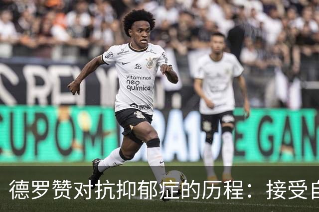 德罗赞对抗抑郁症的历程：接受自己不完美 提醒自己“你很重要”