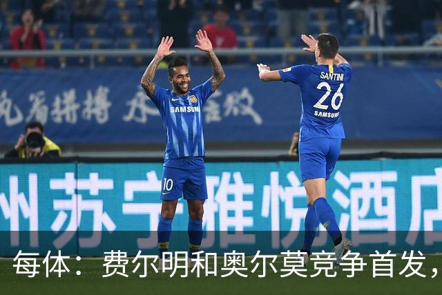每体：费尔明和奥尔莫竞争首发，费尔明在10号位争夺中略占上风
