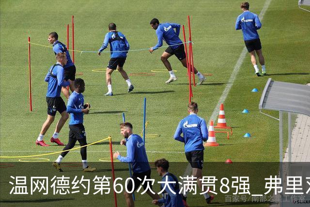 温网德约第60次大满贯8强 弗里茨3-2逆转兹维列夫