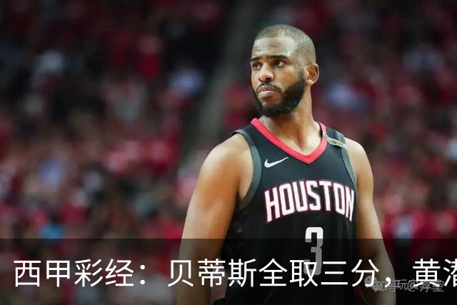 西甲彩经：贝蒂斯全取三分，黄潜取联赛首胜